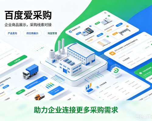 墨江百度爱采购